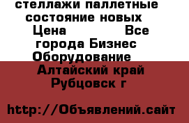 стеллажи паллетные ( состояние новых) › Цена ­ 70 000 - Все города Бизнес » Оборудование   . Алтайский край,Рубцовск г.